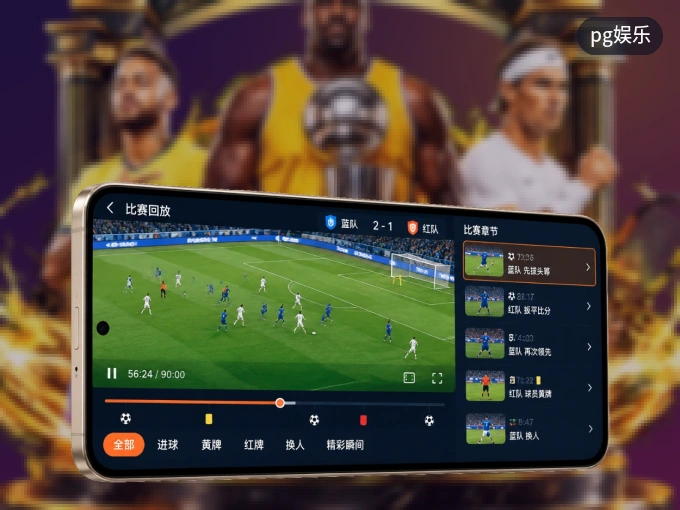 装pg娱乐 APP，精彩比赛不缺席